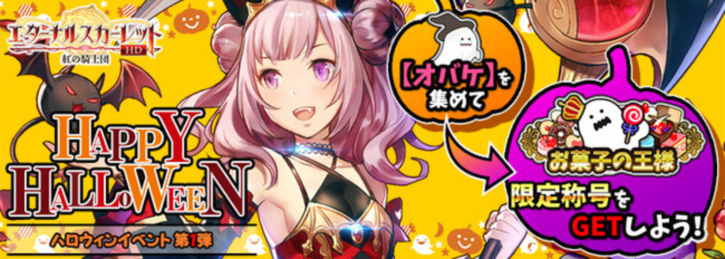 オバケを集めてsrキャラをゲット 放置系ファンタジーrpg エターナルスカーレット にてハロウィンイベント開催中 年10月21日 エキサイトニュース