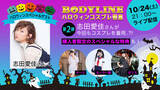 「モデルの志田愛佳、BODYLINEのハロウィン第二弾ライブコマースにゲスト出演決定。オススメのハロウィンコスプレを紹介します。」の画像1