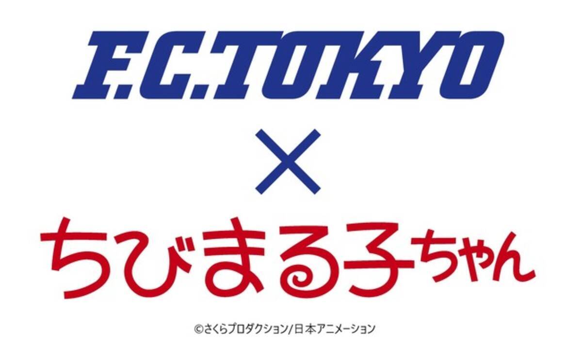 Fc東京 ちびまる子ちゃんコラボレーション実施のお知らせ 年10月21日 エキサイトニュース