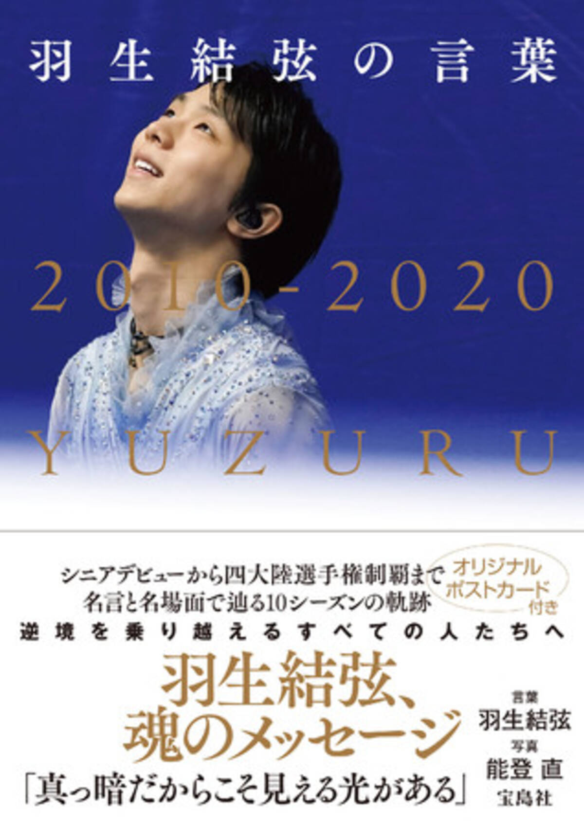 羽生結弦選手 10年間の成長をたどるオフィシャル名言集 10 26発売 年10月21日 エキサイトニュース