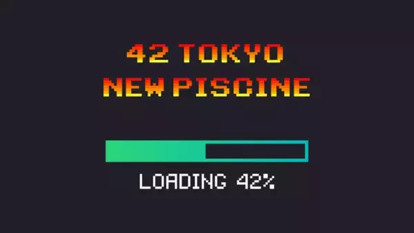 42 Tokyoが2020年11月以降、入学試験Piscineを毎月開催決定