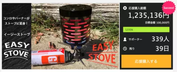【新商品】コンロやバーナーがストーブに変身！＜イージーストーブ＞Makuakeで先行販売中！