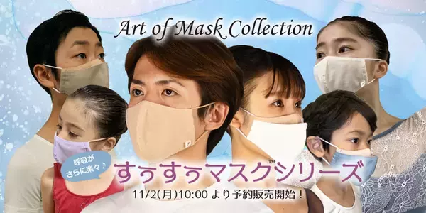 【Art of Mask Collection ～すぅすぅマスク(TM)シリーズ～】 クラシックバレエを中心とした舞台衣装の制作・レンタル会社「アトリエヨシノ」が手掛けるエチケットマスクに新シリーズが誕生！