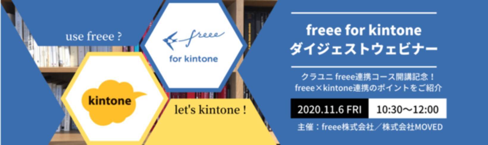 Kintoneアプリデザイナー Freee連携コース 開講記念11月6日 Freee For Kintoneダイジェストウェビナー を開催 年10月21日 エキサイトニュース