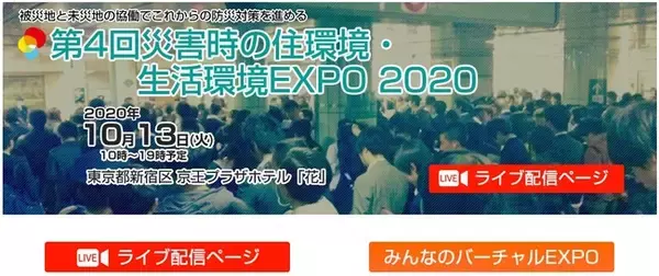第4回災害時の住環境・生活環境EXPO 2020を開催