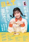 「「“番組をおもしろくしたい”という気持ちの強さが“ひなあい”の熱量」　日向坂46・渡邉美穂が表紙・巻頭グラビアに登場!!」の画像1