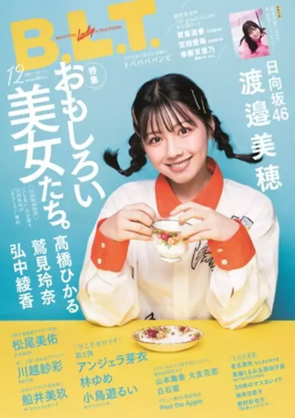 「“番組をおもしろくしたい”という気持ちの強さが“ひなあい”の熱量」　日向坂46・渡邉美穂が表紙・巻頭グラビアに登場!!