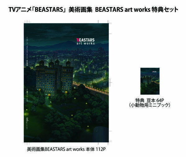 史上初 アニメ Beastars 背景美術画集 小動物用ミニ画集が予約販売を開始 年10月21日 エキサイトニュース