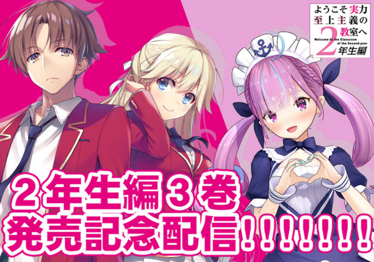 ようこそ実力至上主義の教室へ2年生編』最新3巻いよいよ発売！ 発売 