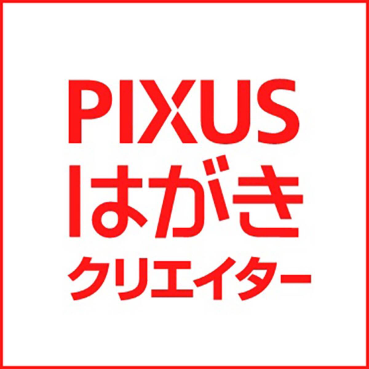 スマートフォン向けはがき作成無料アプリ Pixus はがきクリエイター を公開 年10月22日 エキサイトニュース