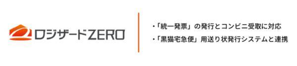 「クラウド倉庫管理システム「ロジザードZERO」台湾EC向けオプション機能をリリース」の画像