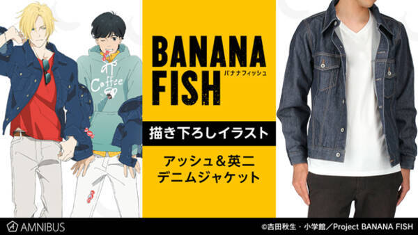 Tvアニメ Banana Fish の描き下ろしイラスト アッシュ 英二 デニムジャケットの受注を開始 アニメ 漫画のオリジナルグッズを販売する Amnibus にて 年10月22日 エキサイトニュース