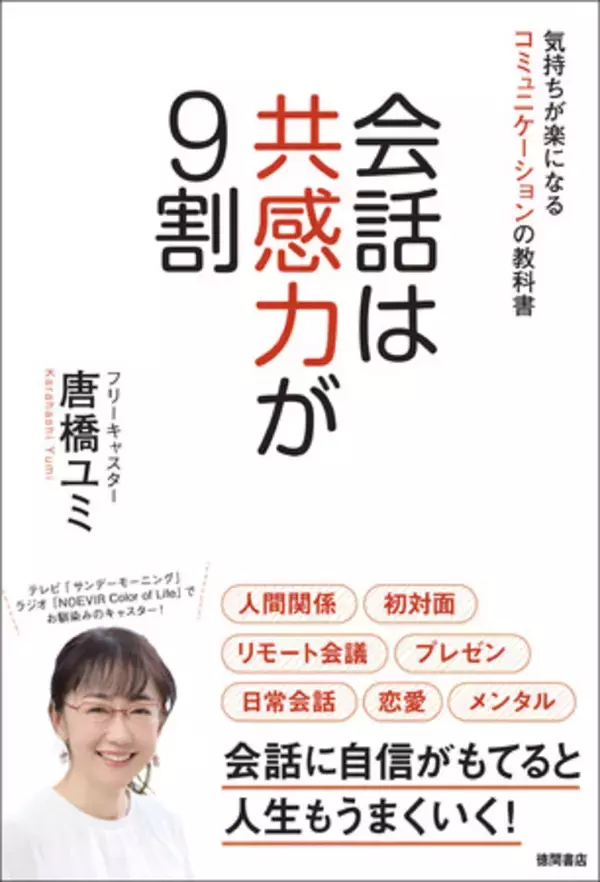 フリーキャスター 唐橋ユミさんが誕生日に約6年振りの新刊書籍『会話は共感力が９割　気持ちが楽になるコミュニケーションの教科書』を発売。