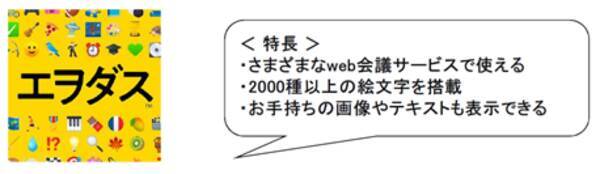 Web会議を楽しくする2 000種類以上の絵文字スタンプを搭載 エヲダス 10月22日 木 新発売 年10月22日 エキサイトニュース