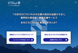 業界初！日本のCTO/VPoE不足を解消する、技術顧問の "専属OJT付き" 採用支援サービス「CTOut」をリリース