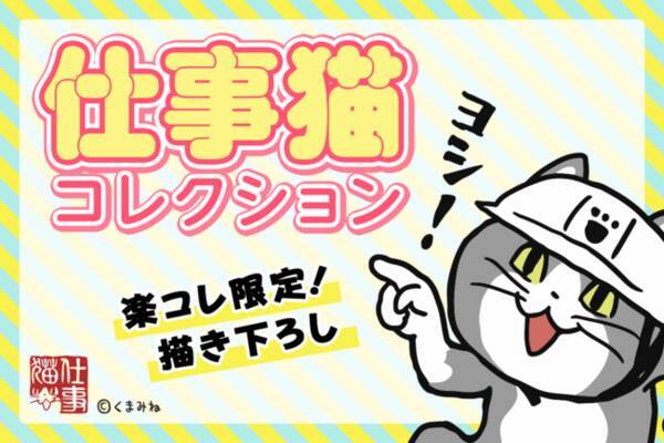 人気キャラクター 仕事猫 の描き下ろしを含むオリジナルグッズを 楽天コレクション にて限定販売開始 年10月22日 エキサイトニュース