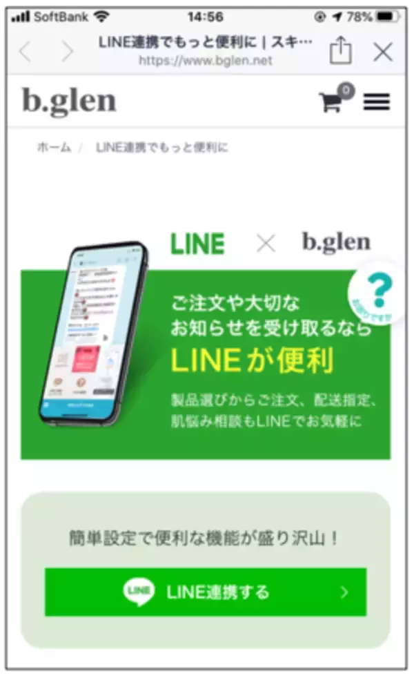 サイシードが手がけた「ビーグレン」公式LINE内アプリ誕生！LINE上でビーグレン製品の注文や肌悩み相談などが可能に！