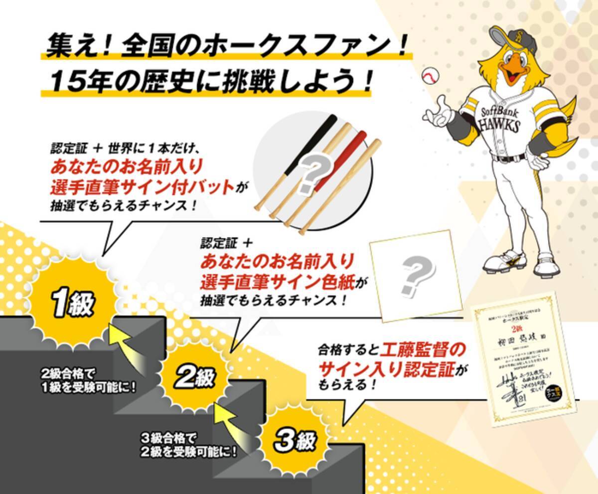 福岡ソフトバンクホークス誕生15周年記念 ホークス検定 本日より受験開始 合格者には工藤監督サイン入り公式認定書をプレゼント 受験申込は1月5日 火 まで 年10月23日 エキサイトニュース