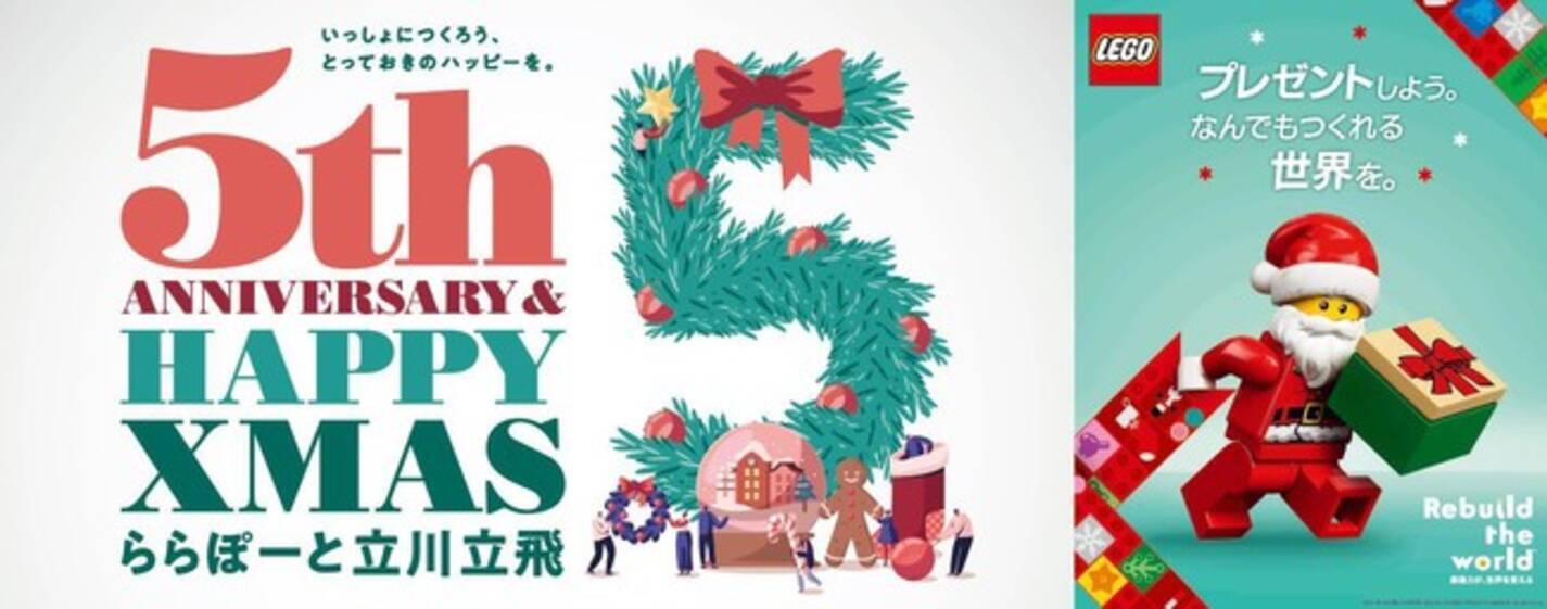 三井ショッピングパークららぽーと立川立飛 5周年を記念し レゴ ジャパンとコラボレーションするクリスマスイベント開催決定 ららぽーと立川立飛 5th Anniversary Happy Xmas 年10月23日 エキサイトニュース