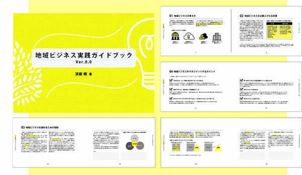 注目のビジネス 地域ビジネス の基礎からビジネスモデルなどの発展編まで学べる 地域ビジネス実践ガイドブックver 0 0 須藤順著 エイチタス株式会社発行 無料公開 2020年10月23日 エキサイトニュース