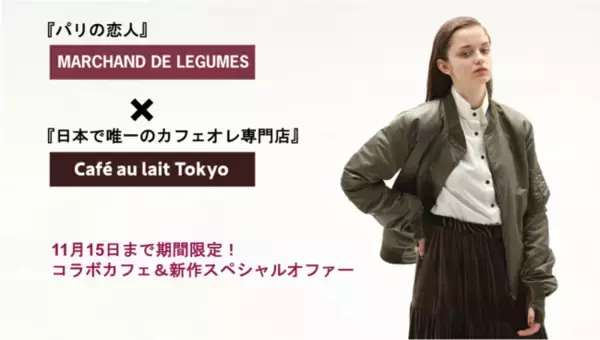 カフェオレ専門店がオトナ女子に人気のアパレルブランドとコラボ！ 期間限定ショップやポリフェノールたっぷりの『美肌カフェオレ』も販売！