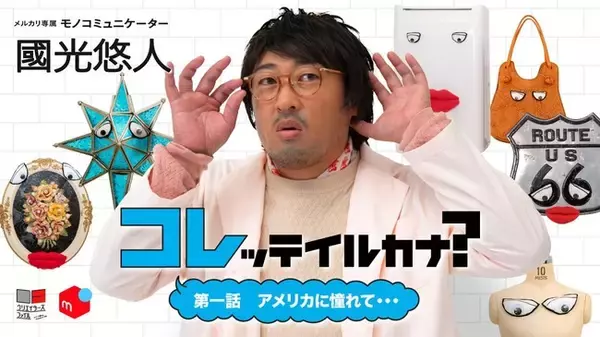 フリマアプリ「メルカリ」、公式YouTubeチャンネルにて「ロバート秋山のクリエイターズ・ファイル」初の番組シリーズ『コレッテイルカナ？ ～モノコミュニケーター國光悠人～』を配信開始