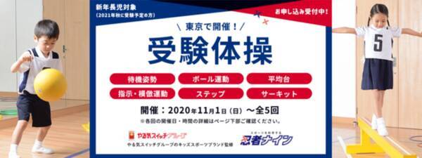 やる気スイッチグループの幼児 小学生向けスポーツ教室 忍者ナイン 好評につき第2弾 受験体操特別講習 が11月1日 土 からスタート 年10月23日 エキサイトニュース