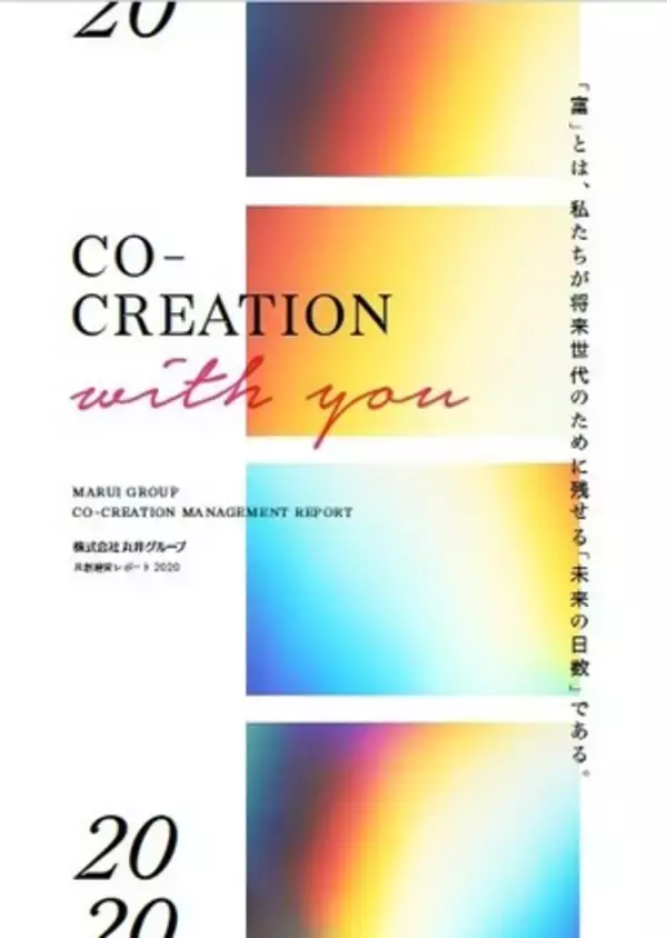 丸井グループの統合報告書「共創経営レポート ２０２０」を発行