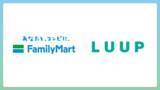 「ファミリーマートとLUUPが連携し、次世代シェアサイクルサービス「LUUP」のポートを導入」の画像1