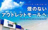 「日本初※！「煙のないアウトレットモール」が誕生　沖縄アウトレットモール あしびなーがショッピングエリア内の全ての喫煙所を加熱式たばこ専用エリアに一新」の画像1