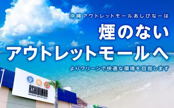 日本初※！「煙のないアウトレットモール」が誕生　沖縄アウトレットモール あしびなーがショッピングエリア内の全ての喫煙所を加熱式たばこ専用エリアに一新