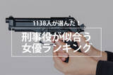 「1138人が選んだ！刑事役が似合う女優ランキング」の画像1