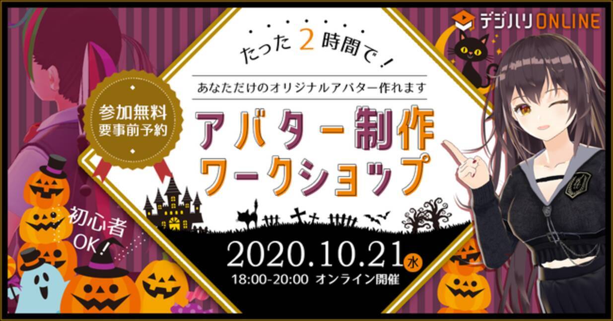 開催レポート デジハリ オンラインスクール バーチャル渋谷による バーチャル渋谷 Au 5g ハロウィーンフェス を1 楽しむためのアバター制作ワークショップ 年10月23日 エキサイトニュース