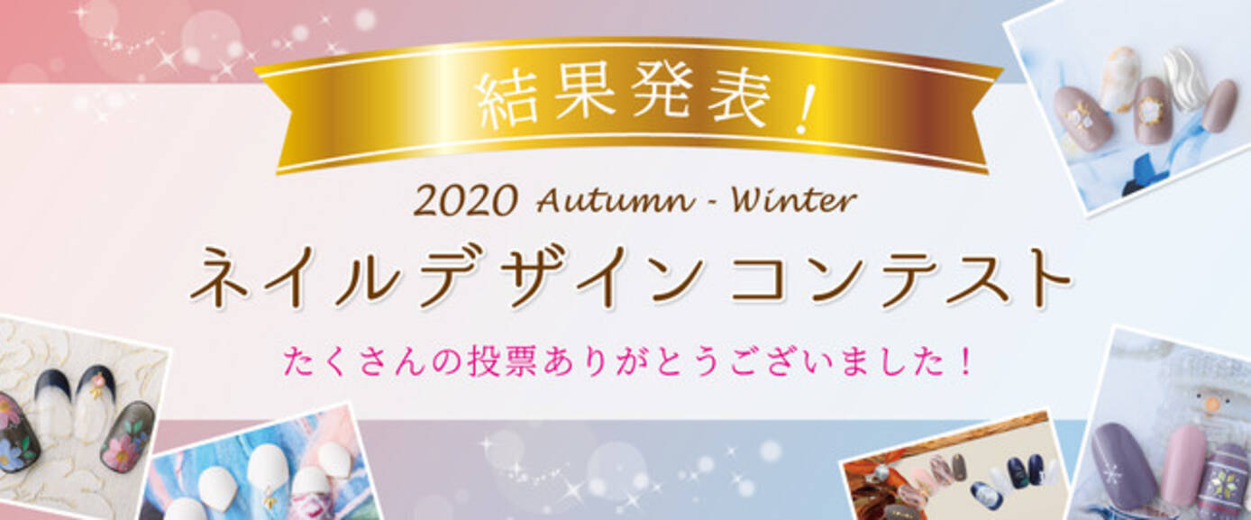 秋冬ネイルデザインコンテストの受賞7作品を発表 11月より定額メニューとして提供開始 年10月23日 エキサイトニュース