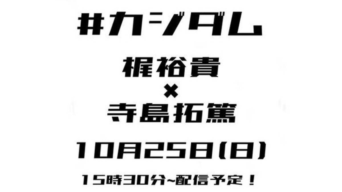 ライブ配信サービス Mildom の梶裕貴の配信チャンネル カジダム にて 梶裕貴 寺島拓篤 のコラボ放送が決定 年10月23日 エキサイトニュース
