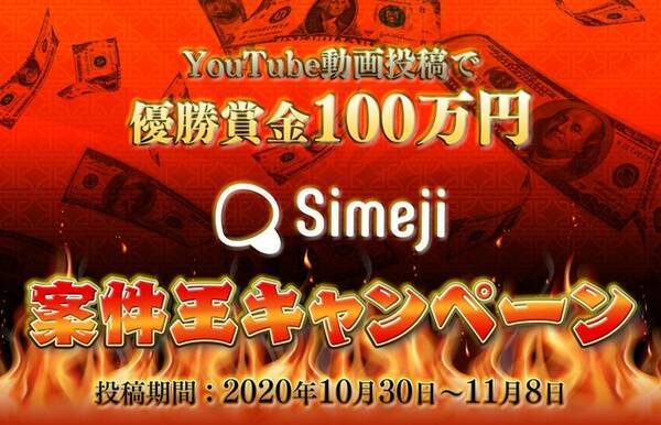 ダウンロードno 1キーボードアプリ Simeji Simeji紹介動画を投稿して賞金100万円がもらえる Simeji案件王キャンペーン 実施を決定 年10月23日 エキサイトニュース