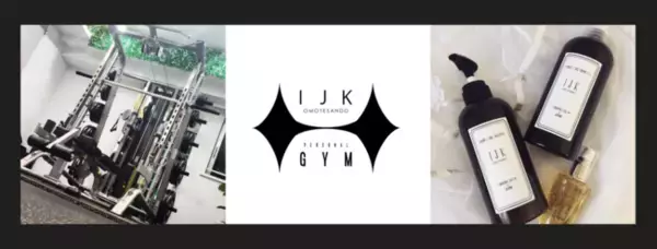 手ぶらで運動もキレイも一気に叶える！美容室と連携した完全個室のパーソナルトレーニングジム【IJK GYM】を10月16日、表参道にオープンいたしました。