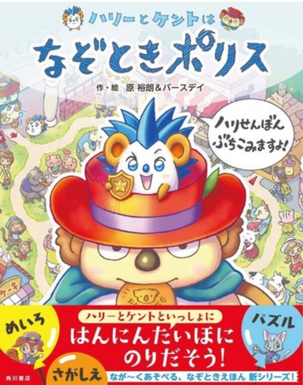 迷路や探し絵がいっぱい 冒険 発見 大迷路 の著者 原 裕朗 バースデイによる待望の新シリーズ ハリーとケントはなぞときポリス ハリせんぼん ぶちこみますよ 本日発売 年10月23日 エキサイトニュース