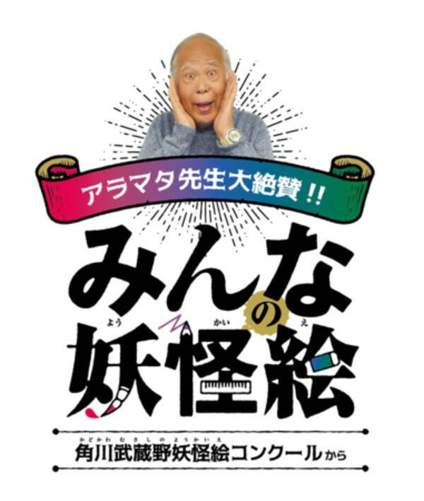 荒俣宏先生も大絶賛 ついに開催決定 11月6日 みんなの妖怪絵 角川武蔵野妖怪絵コンクールから 年10月23日 エキサイトニュース