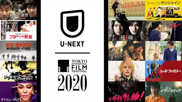 U-NEXTから「映画を見る喜び」を日本中の映画ファンへ。東京国際映画祭のメディアパートナーとして、映画祭を彩った100作品以上を特集