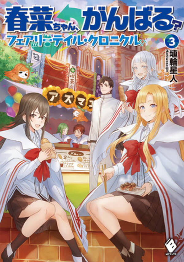 あの大人気シリーズの続編となる 春菜ちゃん がんばる 最新巻 もふもふだったり洞窟だったり領地開発だったり 気になるワードがいっぱいのmfブックス 10月新刊は10月24日発売 年10月24日 エキサイトニュース