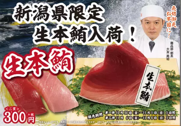 「合計６日間の生本鮪祭り！新潟県内のかっぱ寿司に「生本鮪入荷」します！」の画像