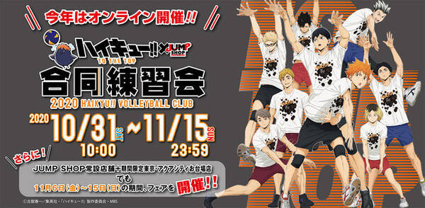 ハイキュー 合同練習会 Jump Shop 今年は初のオンライン開催 年10月26日 エキサイトニュース