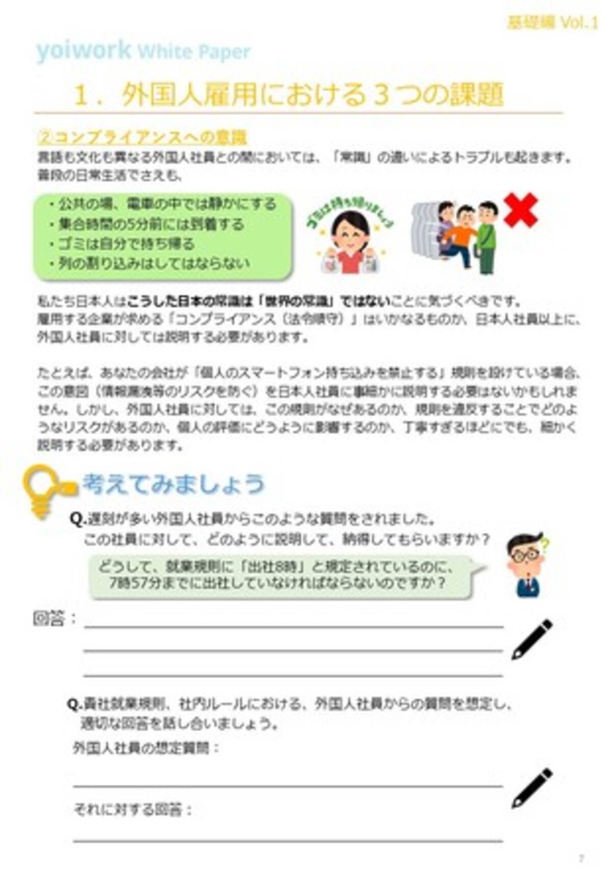 Yoiwork 外国人雇用時の異文化理解 を促す研修資料を無料配信 日本人社員と外国人社員の協働を実現するノウハウが満載 年10月26日 エキサイトニュース