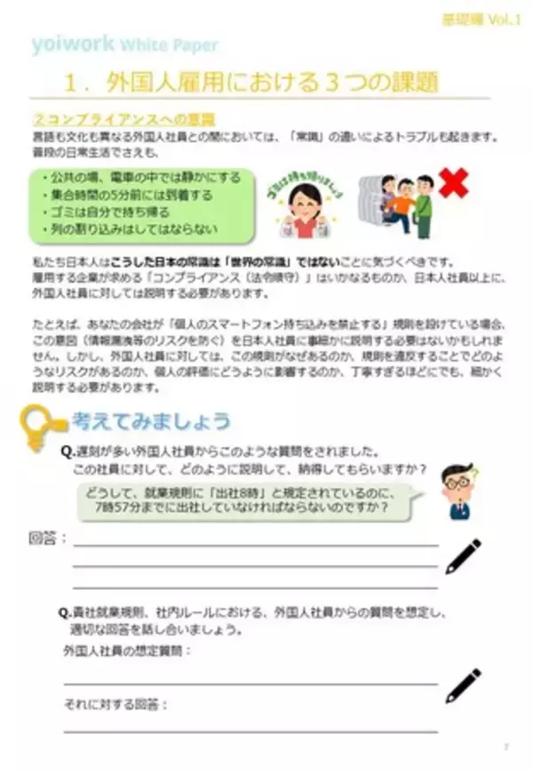 【yoiwork】「外国人雇用時の異文化理解」を促す研修資料を無料配信。日本人社員と外国人社員の協働を実現するノウハウが満載！