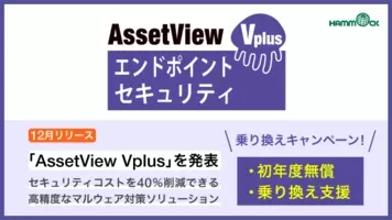 ハンモック テレワークのpcセキュリティ 業務管理 コミュニケーションに対応する Assetviewテレワークパック を発表 2020年4月15日 エキサイトニュース 2 3