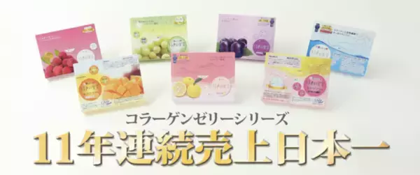 食べるコラーゲンゼリー「うるおい宣言」シリーズが11年連続で国内シェアNo.１を更新。シリーズ累計４億6800万本を突破！