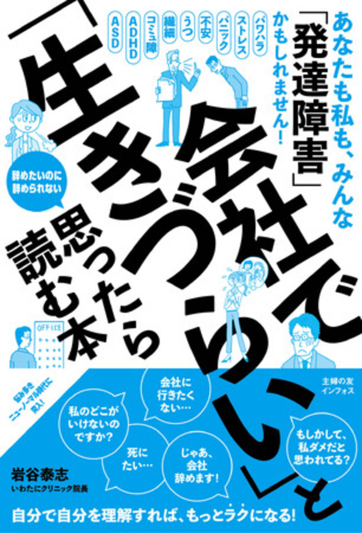 まずは 生きていくこと が大切 その 生きづらさ の正体は もしかしたら 発達障害 かもしれません 悩み多きニューノーマル時代を生き抜くバイブル 会社で 生きづらい と思ったら読む本 発売 年10月26日 エキサイト