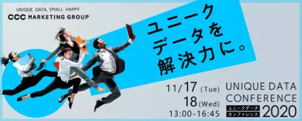 CCCマーケティンググループ、ビジネスカンファレンス「UNIQUE DATA CONFERENCE 2020」を11月17日・18日にオンラインで開催