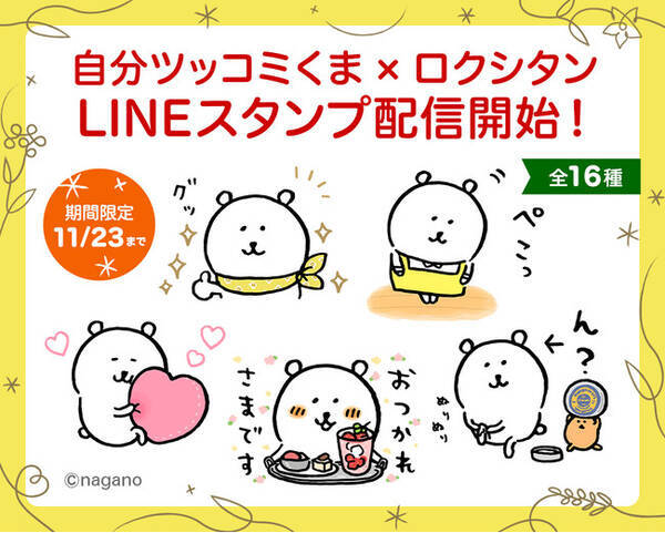 Lineスタンプ第15弾自分ツッコミくま ロクシタン Lineスタンプ配信開始 年10月27日 エキサイトニュース